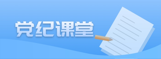 党纪课堂